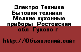 Электро-Техника Бытовая техника - Мелкие кухонные приборы. Ростовская обл.,Гуково г.